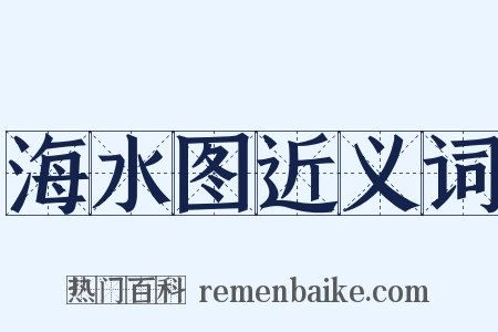 海水图近义词是什么意思的图片